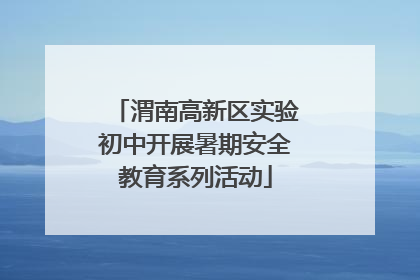 渭南高新区实验初中开展暑期安全教育系列活动