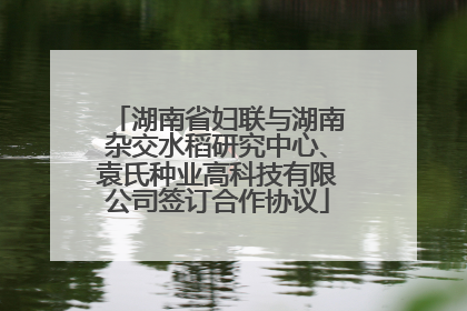 湖南省妇联与湖南杂交水稻研究中心、袁氏种业高科技有限公司签订合作协议
