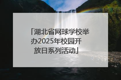 湖北省网球学校举办2025年校园开放日系列活动