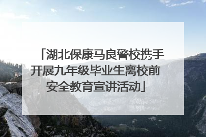 湖北保康马良警校携手开展九年级毕业生离校前安全教育宣讲活动
