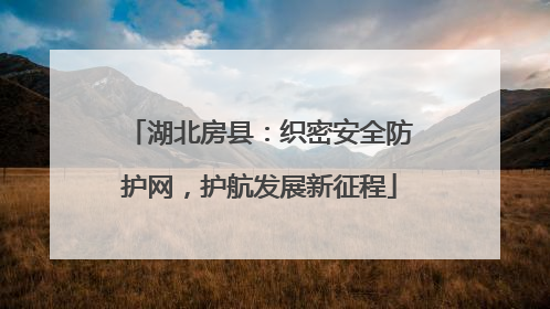 湖北房县：织密安全防护网，护航发展新征程