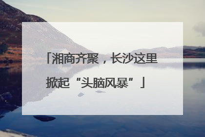 湘商齐聚，长沙这里掀起“头脑风暴”