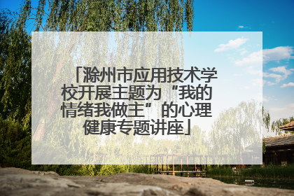 滁州市应用技术学校开展主题为“我的情绪我做主”的心理健康专题讲座