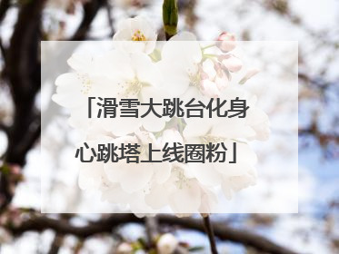滑雪大跳台化身心跳塔上线圈粉