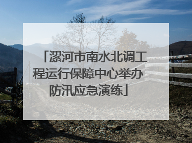 漯河市南水北调工程运行保障中心举办防汛应急演练