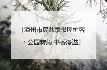 漳州市民共享书屋扩容：公园转角 书香漫溢