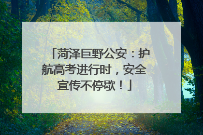 菏泽巨野公安：护航高考进行时，安全宣传不停歇！