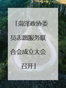 菏泽政协委员志愿服务联合会成立大会召开