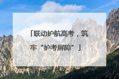 联动护航高考，筑牢“护考屏障”