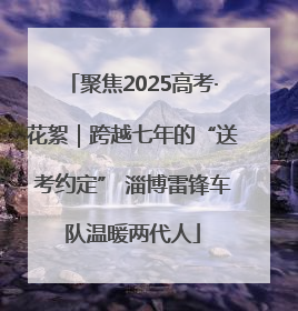 聚焦2025高考·花絮｜跨越七年的“送考约定” 淄博雷锋车队温暖两代人