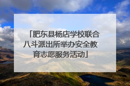 肥东县杨店学校联合八斗派出所举办安全教育志愿服务活动