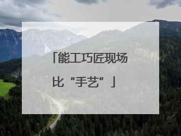 能工巧匠现场比“手艺”