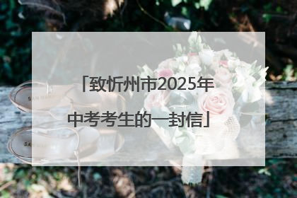 致忻州市2025年中考考生的一封信