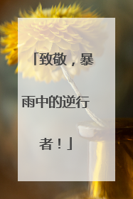 致敬，暴雨中的逆行者！