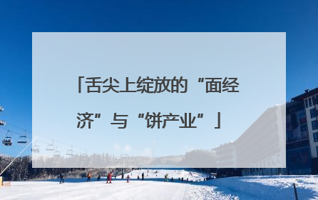 舌尖上绽放的“面经济”与“饼产业”
