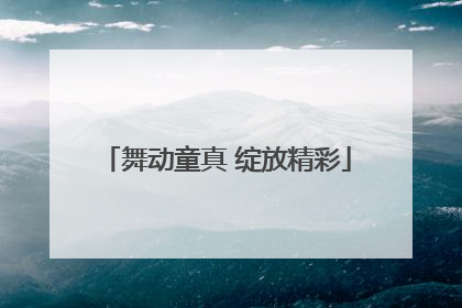 舞动童真 绽放精彩