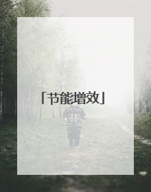 节能增效