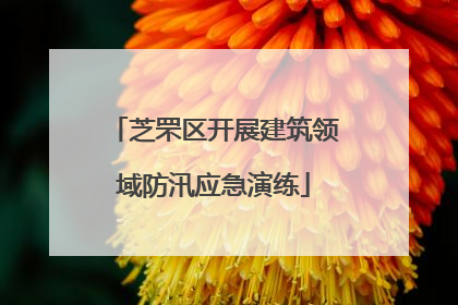芝罘区开展建筑领域防汛应急演练