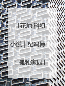 花地·科幻小说｜纪冯博：孤独家园