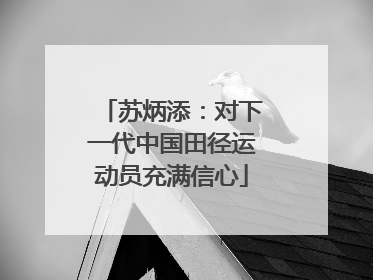 苏炳添：对下一代中国田径运动员充满信心