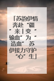 苏韵伊情 奔赴“疆”来丨变“输血”为“造血” 苏伊接力守护“心”生