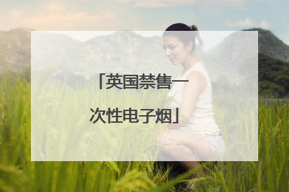 英国禁售一次性电子烟