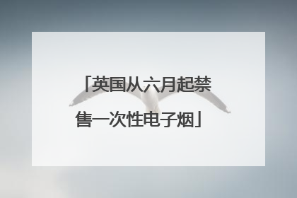 英国从六月起禁售一次性电子烟