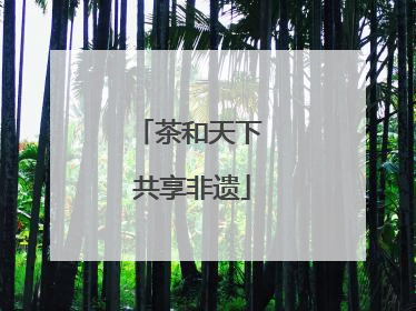茶和天下 共享非遗