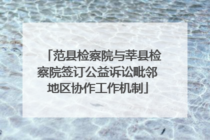 范县检察院与莘县检察院签订公益诉讼毗邻地区协作工作机制