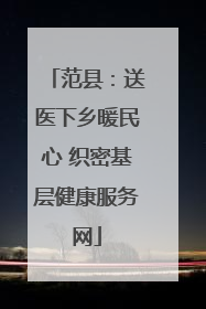 范县：送医下乡暖民心 织密基层健康服务网