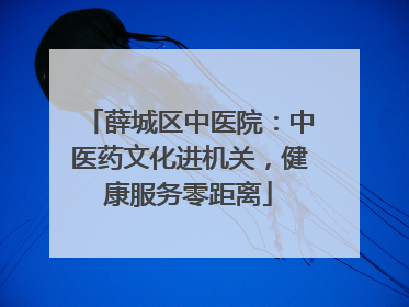 薛城区中医院：中医药文化进机关，健康服务零距离