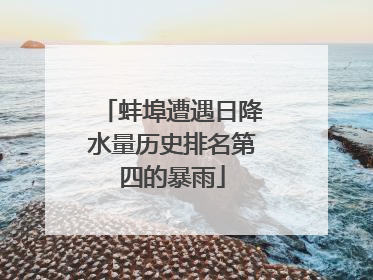 蚌埠遭遇日降水量历史排名第四的暴雨