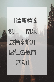 请听档案说——南乐县档案馆开展红色教育活动