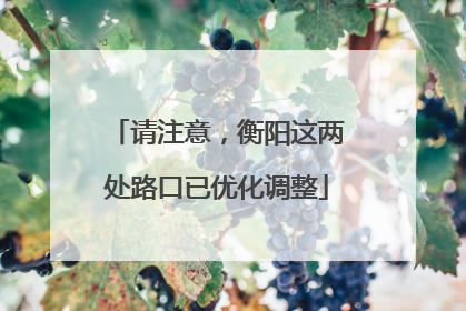 请注意，衡阳这两处路口已优化调整