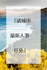 诸城市最新人事任免