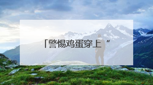 警惕鸡蛋穿上“皇帝的新衣”