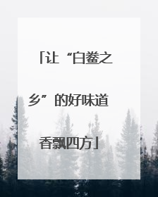 让“白鲞之乡”的好味道香飘四方