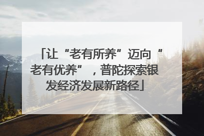 让“老有所养”迈向“老有优养”，普陀探索银发经济发展新路径