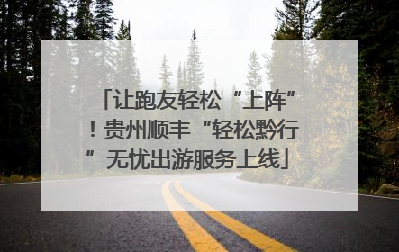 让跑友轻松“上阵”！贵州顺丰“轻松黔行”无忧出游服务上线