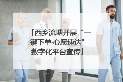 西乡流塘开展“一键下单·心愿速达”数字化平台宣传