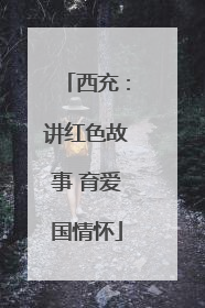 西充：讲红色故事 育爱国情怀