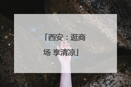 西安：逛商场 享清凉
