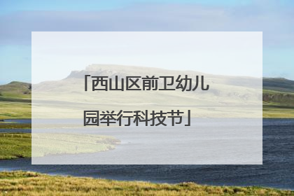 西山区前卫幼儿园举行科技节