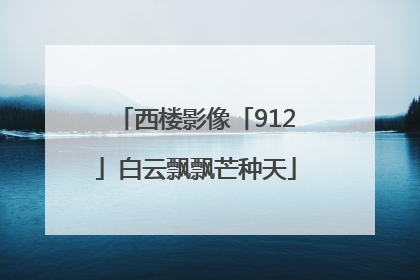 西楼影像「912」白云飘飘芒种天