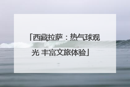 西藏拉萨：热气球观光 丰富文旅体验