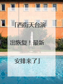 西街天台演出恢复！最新安排来了