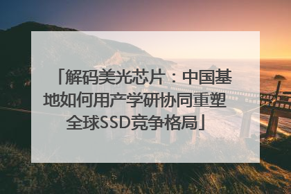 解码美光芯片：中国基地如何用产学研协同重塑全球SSD竞争格局