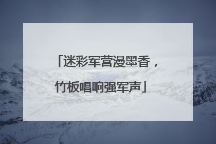 迷彩军营漫墨香，竹板唱响强军声