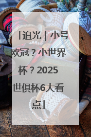 追光｜小号欧冠？小世界杯？2025世俱杯6大看点