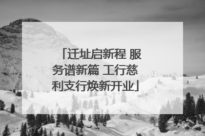 迁址启新程 服务谱新篇 工行慈利支行焕新开业